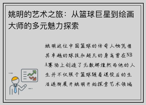 姚明的艺术之旅：从篮球巨星到绘画大师的多元魅力探索