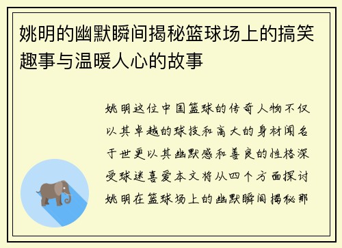 姚明的幽默瞬间揭秘篮球场上的搞笑趣事与温暖人心的故事