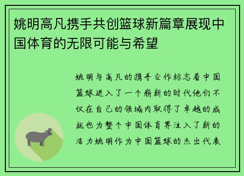 姚明高凡携手共创篮球新篇章展现中国体育的无限可能与希望