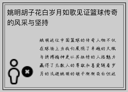 姚明胡子花白岁月如歌见证篮球传奇的风采与坚持