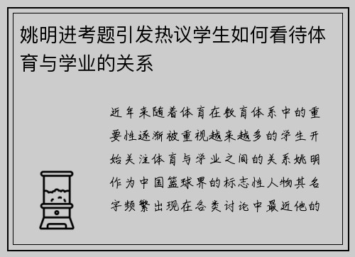 姚明进考题引发热议学生如何看待体育与学业的关系
