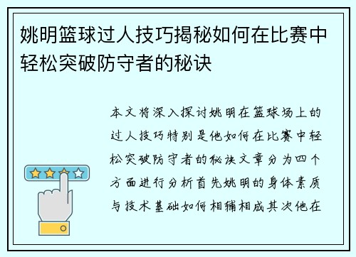 姚明篮球过人技巧揭秘如何在比赛中轻松突破防守者的秘诀
