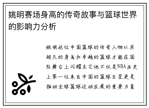 姚明赛场身高的传奇故事与篮球世界的影响力分析