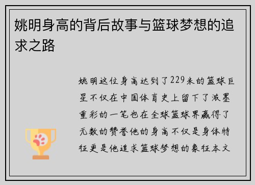 姚明身高的背后故事与篮球梦想的追求之路