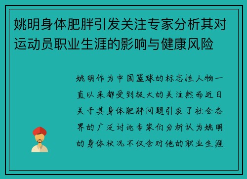 姚明身体肥胖引发关注专家分析其对运动员职业生涯的影响与健康风险