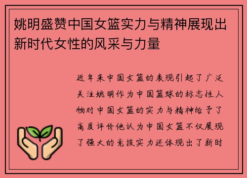 姚明盛赞中国女篮实力与精神展现出新时代女性的风采与力量