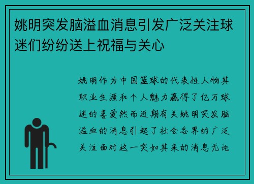 姚明突发脑溢血消息引发广泛关注球迷们纷纷送上祝福与关心