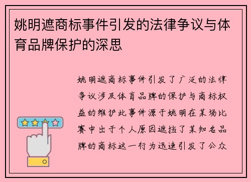 姚明遮商标事件引发的法律争议与体育品牌保护的深思