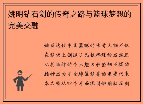 姚明钻石剑的传奇之路与篮球梦想的完美交融