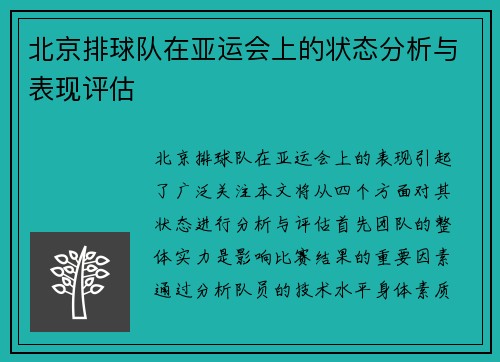北京排球队在亚运会上的状态分析与表现评估