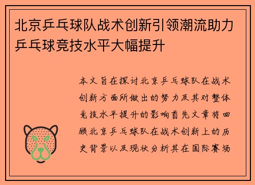 北京乒乓球队战术创新引领潮流助力乒乓球竞技水平大幅提升