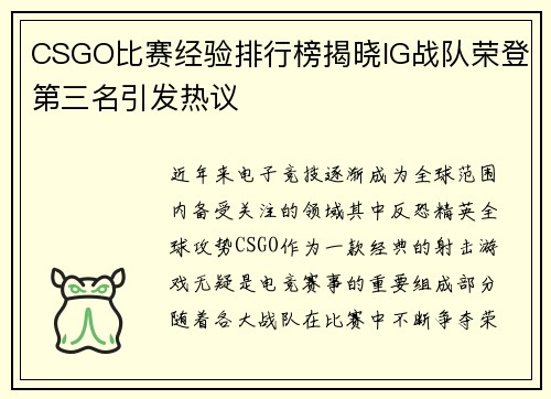 CSGO比赛经验排行榜揭晓IG战队荣登第三名引发热议