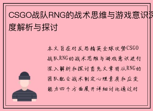 CSGO战队RNG的战术思维与游戏意识深度解析与探讨