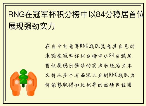 RNG在冠军杯积分榜中以84分稳居首位展现强劲实力