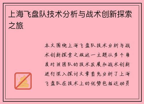 上海飞盘队技术分析与战术创新探索之旅