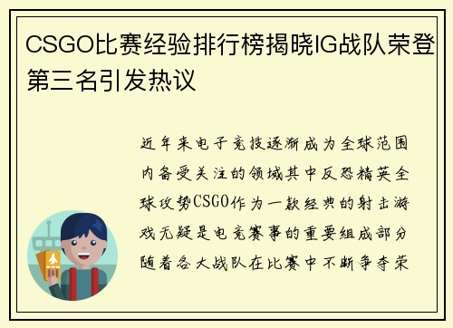 CSGO比赛经验排行榜揭晓IG战队荣登第三名引发热议
