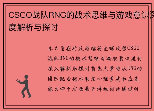CSGO战队RNG的战术思维与游戏意识深度解析与探讨