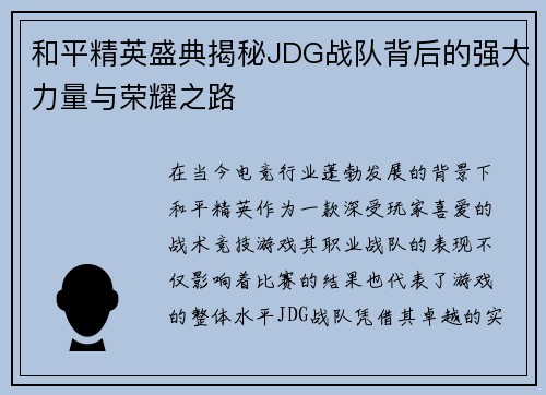 和平精英盛典揭秘JDG战队背后的强大力量与荣耀之路