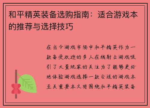 和平精英装备选购指南：适合游戏本的推荐与选择技巧