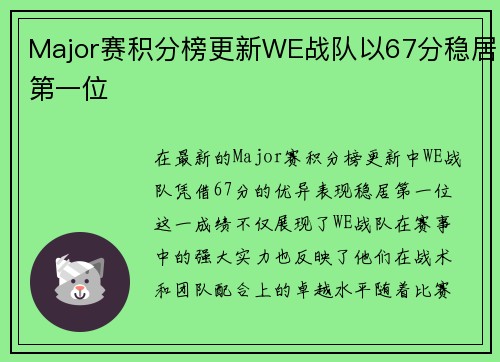 Major赛积分榜更新WE战队以67分稳居第一位