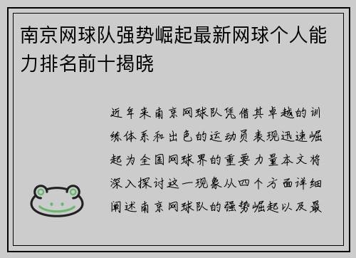 南京网球队强势崛起最新网球个人能力排名前十揭晓