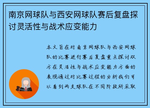 南京网球队与西安网球队赛后复盘探讨灵活性与战术应变能力