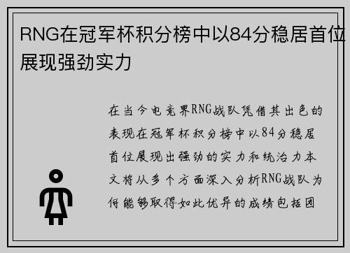 RNG在冠军杯积分榜中以84分稳居首位展现强劲实力