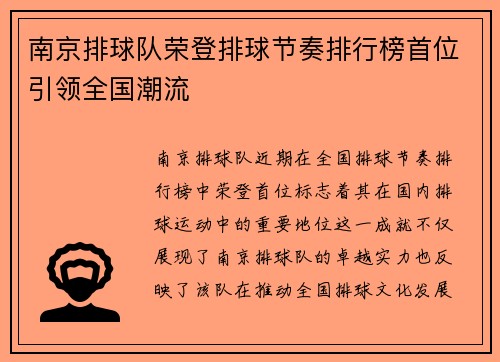 南京排球队荣登排球节奏排行榜首位引领全国潮流