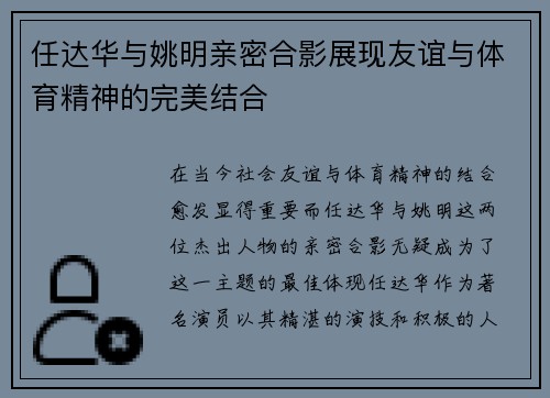任达华与姚明亲密合影展现友谊与体育精神的完美结合