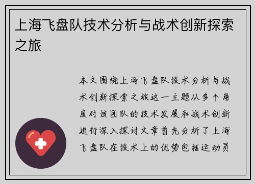 上海飞盘队技术分析与战术创新探索之旅