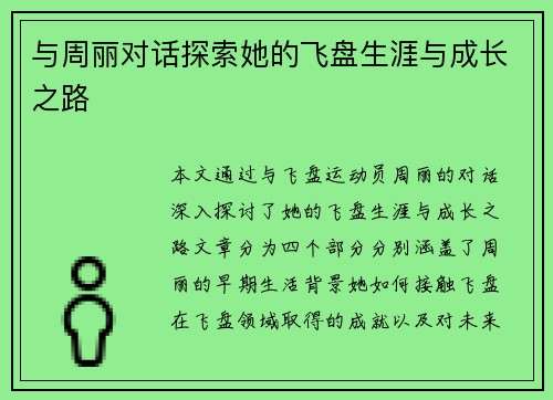 与周丽对话探索她的飞盘生涯与成长之路