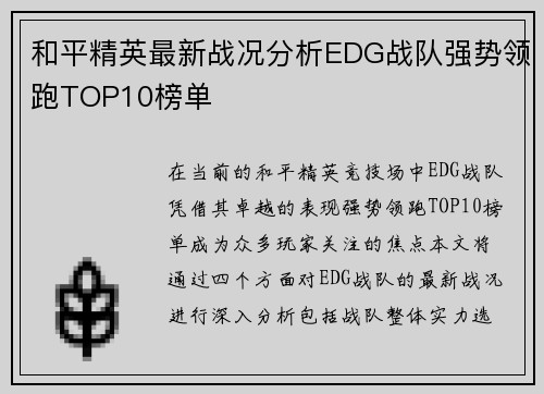 和平精英最新战况分析EDG战队强势领跑TOP10榜单