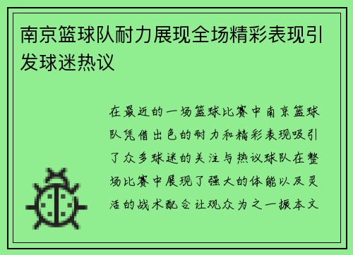 南京篮球队耐力展现全场精彩表现引发球迷热议
