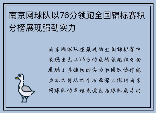 南京网球队以76分领跑全国锦标赛积分榜展现强劲实力