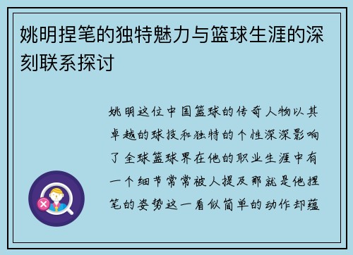 姚明捏笔的独特魅力与篮球生涯的深刻联系探讨