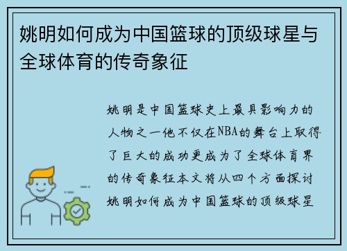 姚明如何成为中国篮球的顶级球星与全球体育的传奇象征
