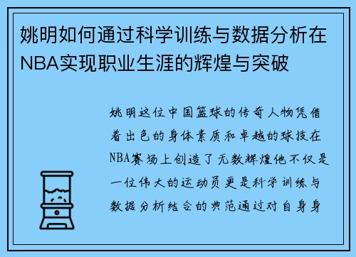 姚明如何通过科学训练与数据分析在NBA实现职业生涯的辉煌与突破