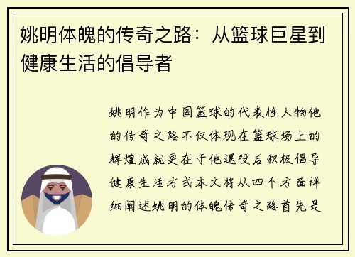 姚明体魄的传奇之路：从篮球巨星到健康生活的倡导者