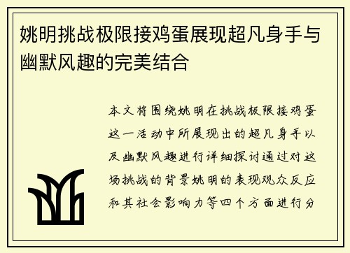 姚明挑战极限接鸡蛋展现超凡身手与幽默风趣的完美结合