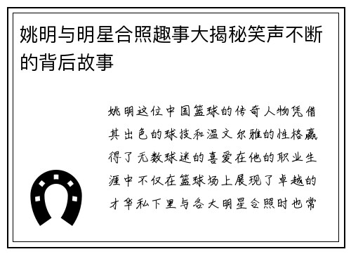 姚明与明星合照趣事大揭秘笑声不断的背后故事