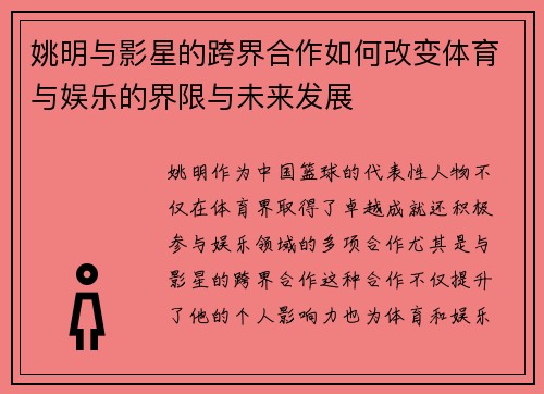 姚明与影星的跨界合作如何改变体育与娱乐的界限与未来发展