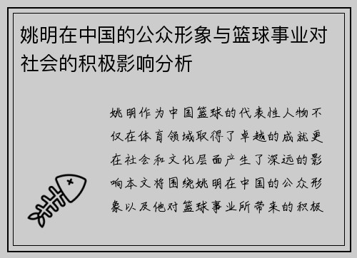 姚明在中国的公众形象与篮球事业对社会的积极影响分析