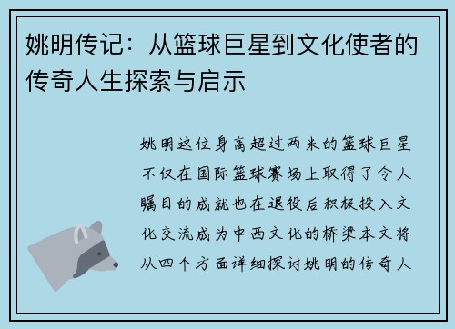 姚明传记：从篮球巨星到文化使者的传奇人生探索与启示