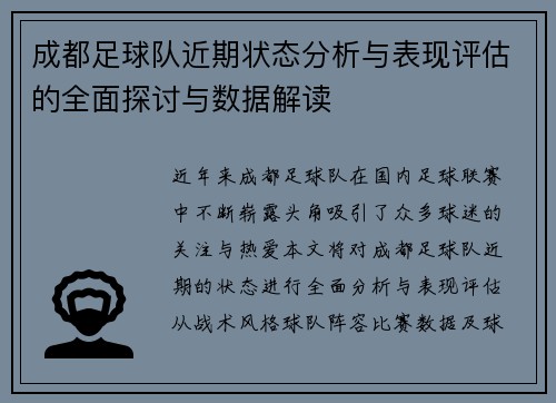 成都足球队近期状态分析与表现评估的全面探讨与数据解读