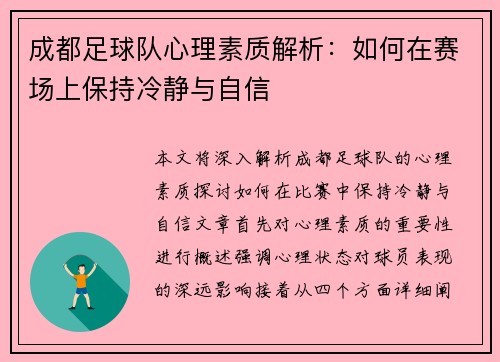 成都足球队心理素质解析：如何在赛场上保持冷静与自信
