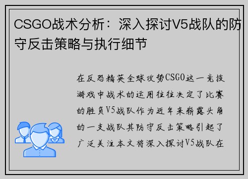 CSGO战术分析：深入探讨V5战队的防守反击策略与执行细节