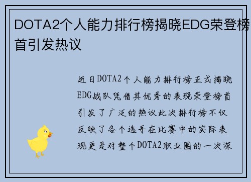 DOTA2个人能力排行榜揭晓EDG荣登榜首引发热议