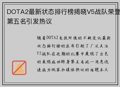 DOTA2最新状态排行榜揭晓V5战队荣登第五名引发热议