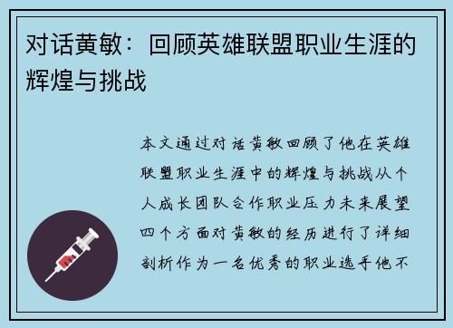 对话黄敏：回顾英雄联盟职业生涯的辉煌与挑战