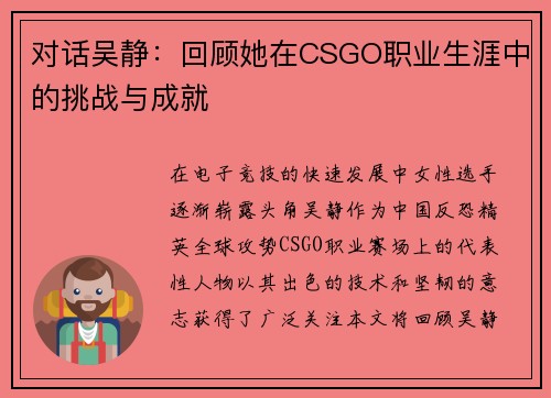 对话吴静：回顾她在CSGO职业生涯中的挑战与成就